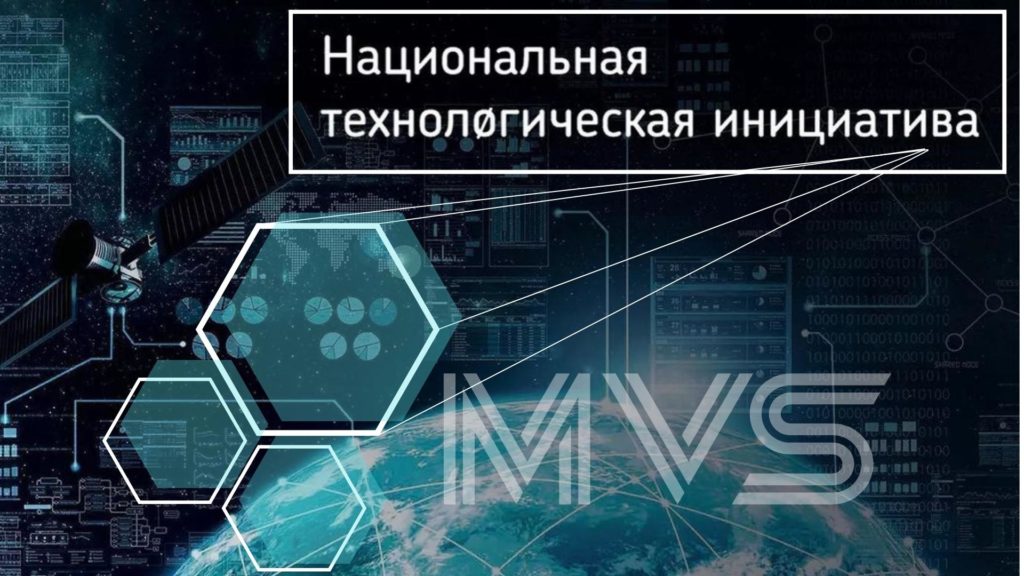 MVS присвоен статус проекта платформы «Национальная технологическая инициатива» (НТИ) по направлению «Хелснет»