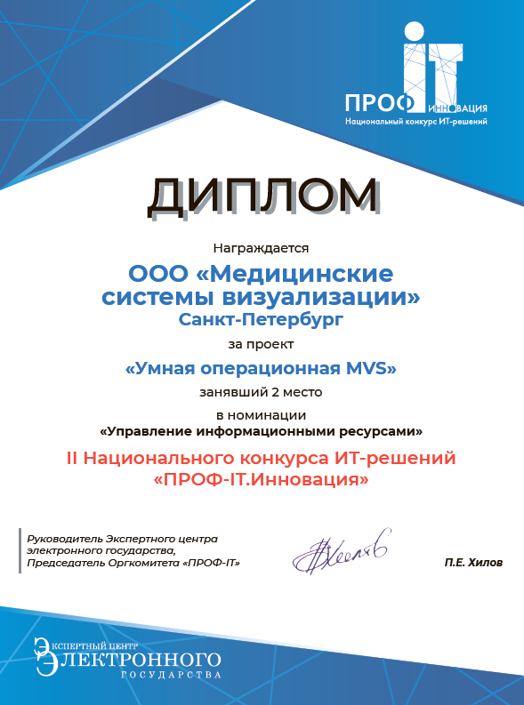 Диплом за проект "Умная операционная MVS"