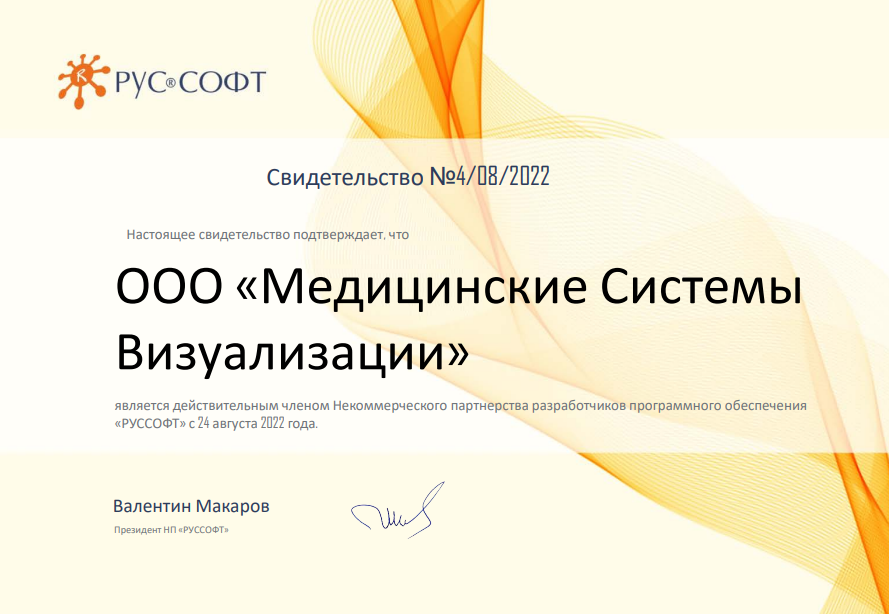 Свидетельство №04/08/2022, MVS вошла в состав РУССОФТ