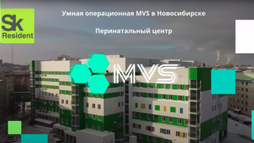 Умная операционная MVS в новом перинатальном центре Новосибирска