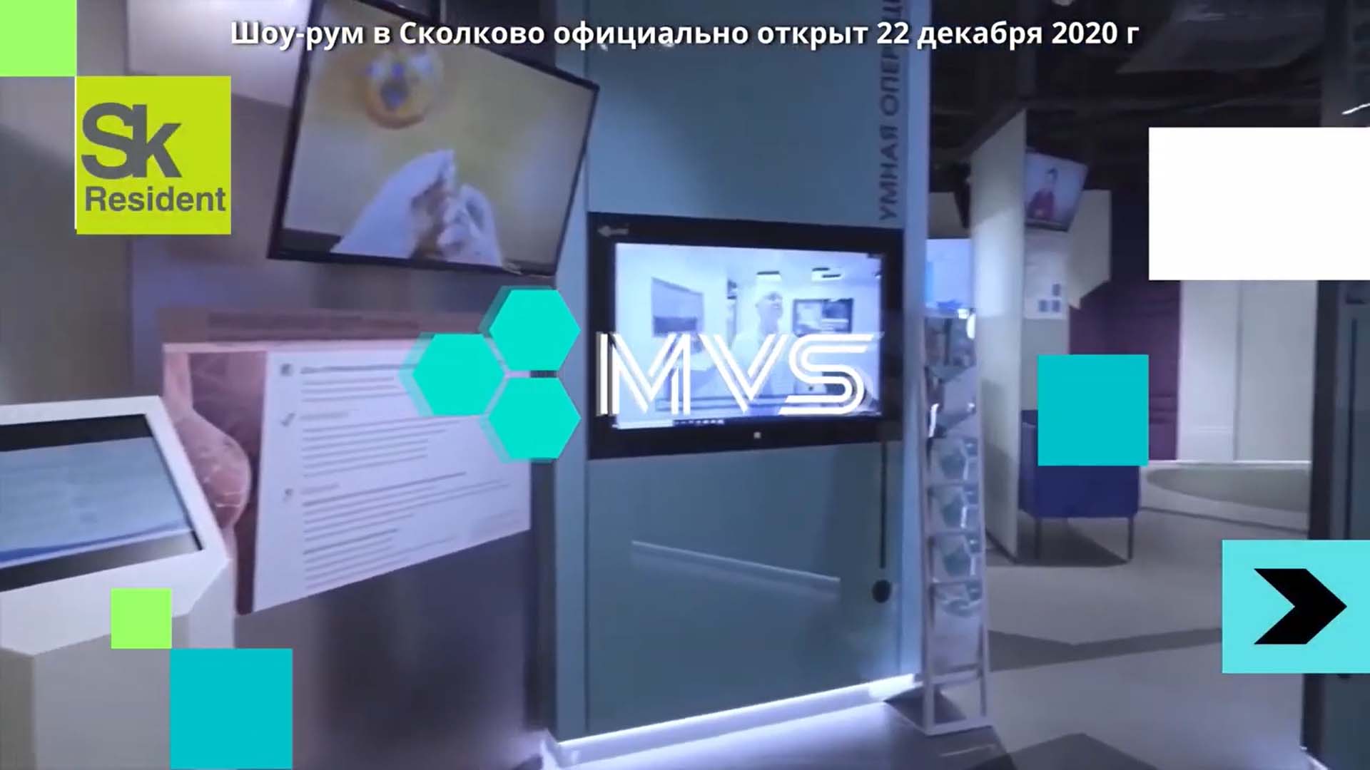 Шоурум Medical Visual Systems – теперь и в Сколково. Умная операционная MVS.