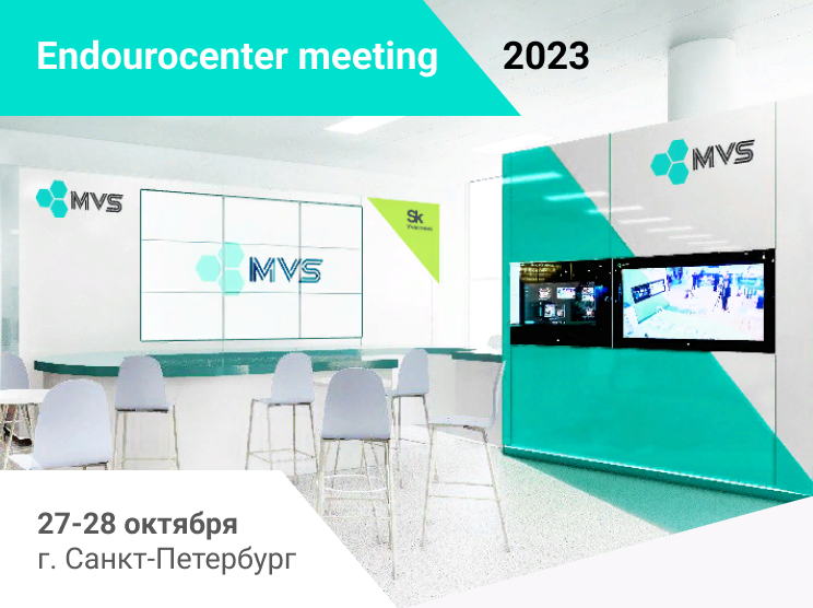 «Endourocenter meeting-2023»: приглашаем на стенд MVS