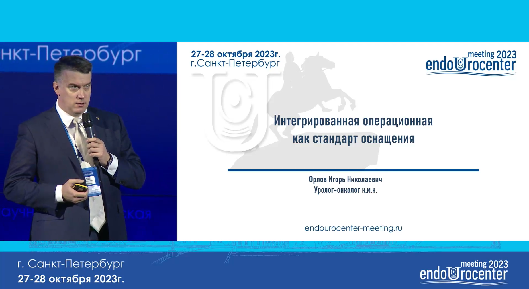 EUC 2023 Орлов Игорь Николаевич «Интегрированные операционные как стандарт оснащения»