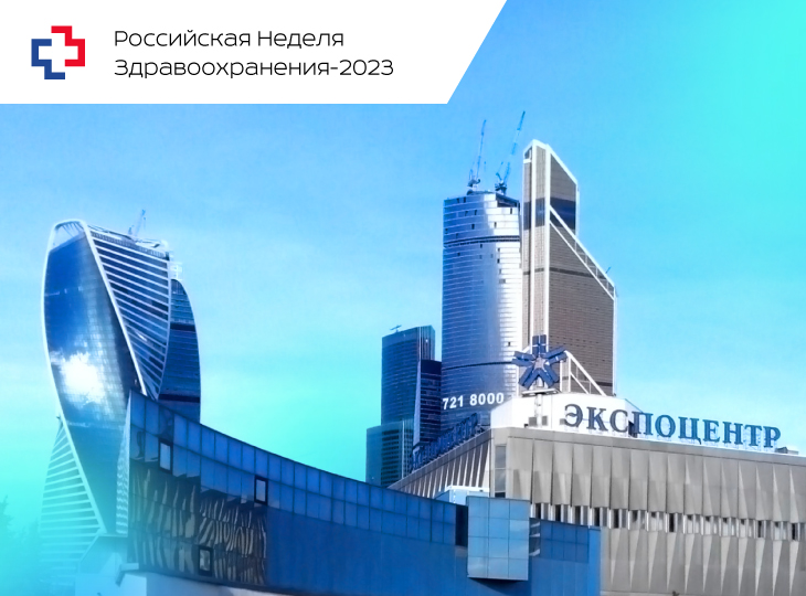 «Российская неделя здравоохранения-2023»: приглашаем на стенд MVS