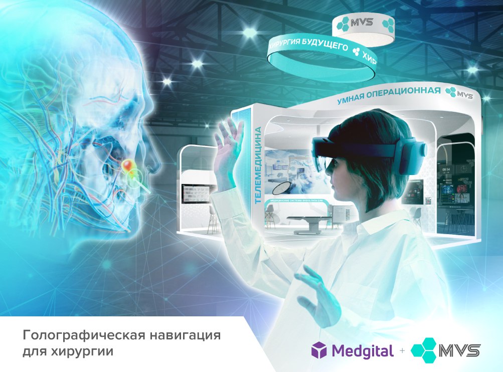 Система голографической хирургической навигации Medgital в составе Умной операционной MVS