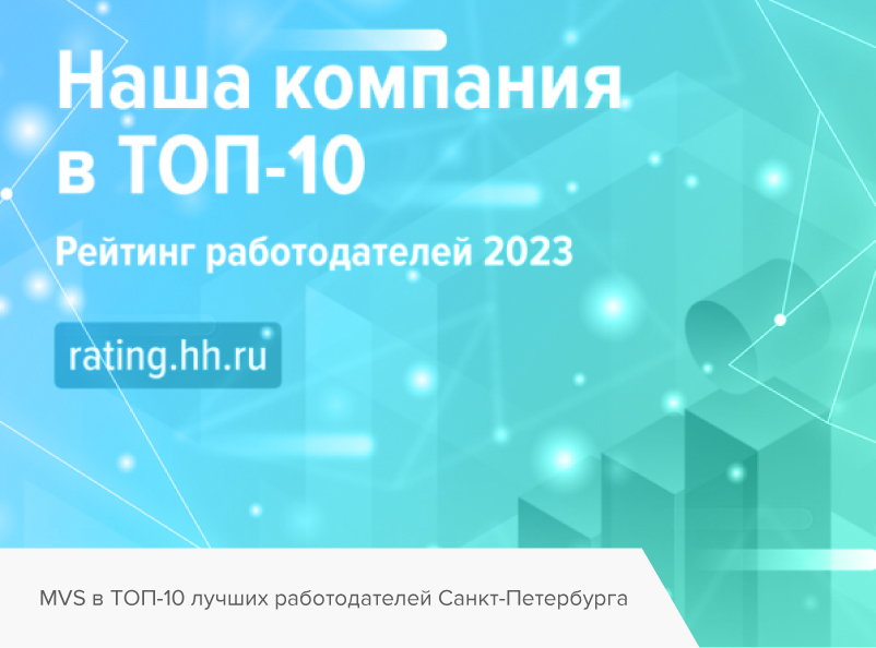 Компания MVS в ТОП-10 лучших работодателей в Санкт-Петербурге