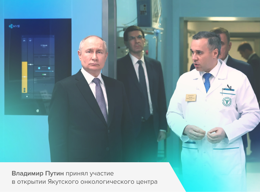 Президент России Владимир Путин открыл новый онкоцентр в Якутске
