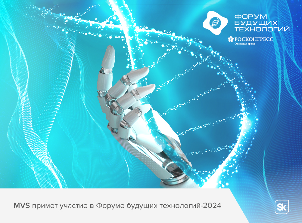 MVS примет участие в Форуме будущих технологий-2024