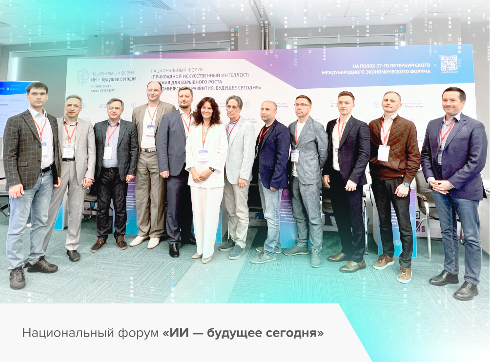 Компания MVS приняла участие в первом Национальном форуме «ИИ — будущее сегодня»