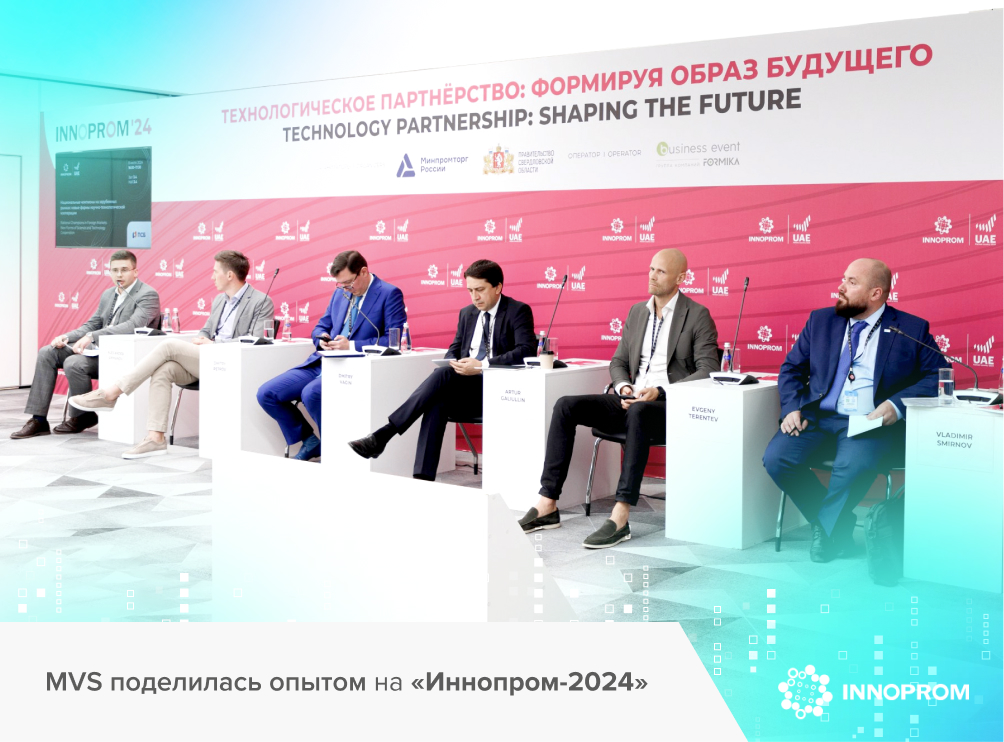MVS поделилась опытом международного технологического партнерства на «Иннопром-2024»