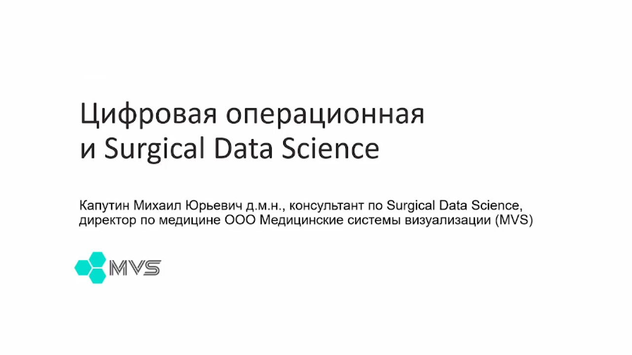 «Цифровая операционная и Surgical Data Science» Михаил Капутин. Семинар НОЛ «Техническое зрение» 17.09.2024