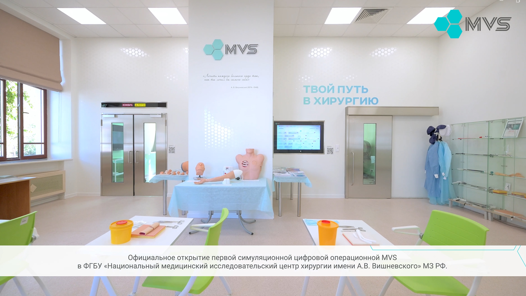 Открытие симуляционной операционной MVS в НМИЦ хирургии им. А. В. Вишневского