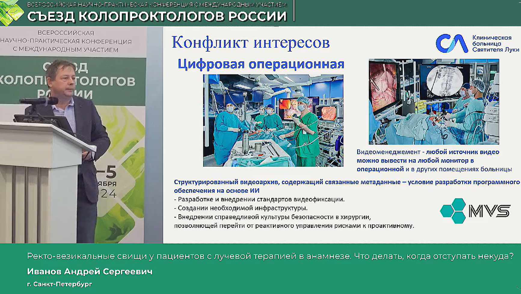 Зав. хирургич. отделением КБ Св. Луки Иванов А.С. поделился опытом работы в цифровых операционных MVS на съезде колопроктологов России