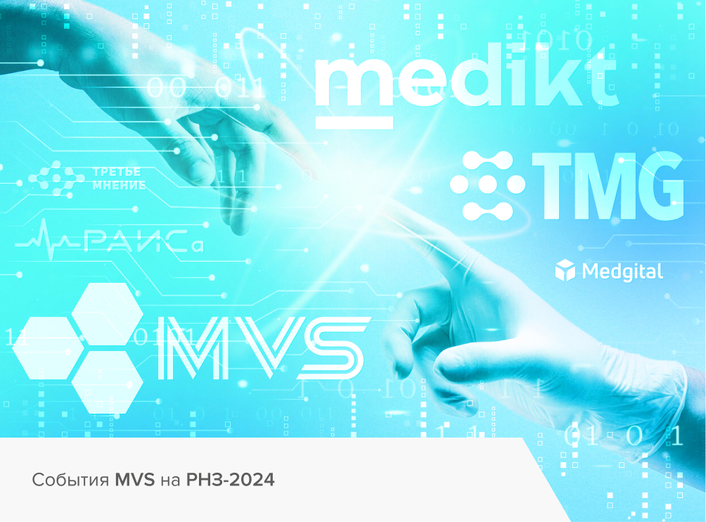 События MVS на международном научно-практическом форуме «Российская неделя здравоохранения-2024»