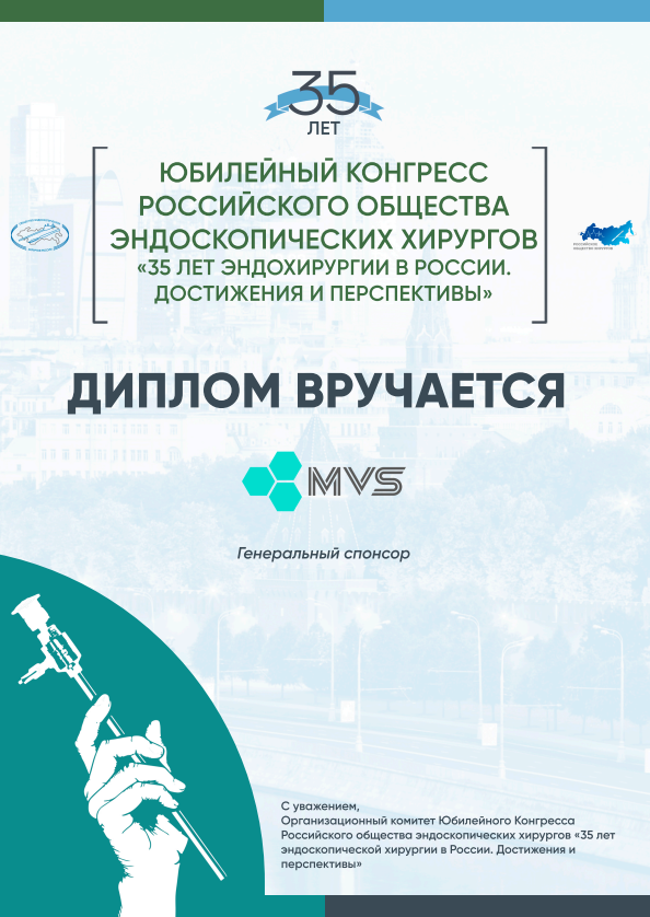 диплом MVS РОЭХ 2025
