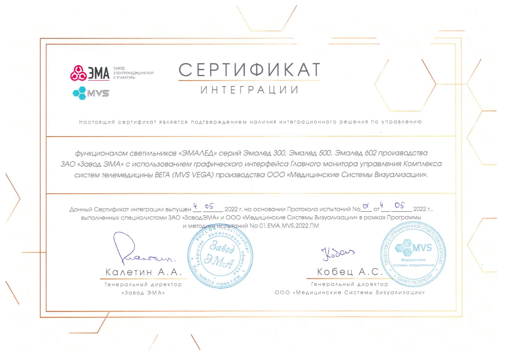 Сертификат интеграции с хирургическими светильниками «ЭМАЛЕД» серий Эмалед 300, Эмалед 500, Эмалед 602 (ООО 