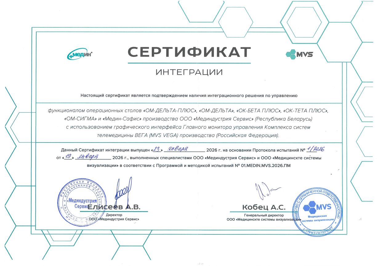 Сертификат интеграции с операционными столами «ОМ-ДЕЛЬТА-ПЛЮС», «ОМ-ДЕЛЬТА», «ОК-БЕТА ПЛЮС», «ОК-ТЕТА ПЛЮС», «ОМ-СИГМА» и «Медин-Сафис» производства ООО «Мединдустрия Сервис» (Республика Беларусь)
