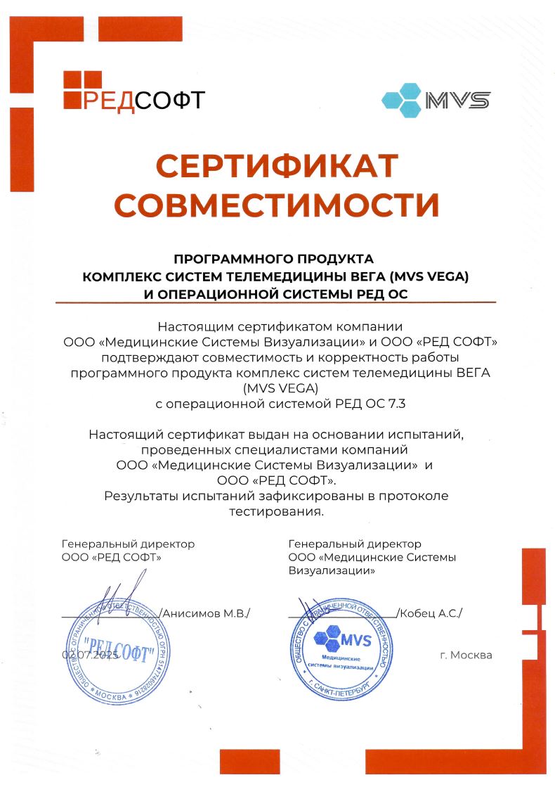 Сертификат совместимости программного обеспечения «Комплекс систем телемедицины ВЕГА (MVS VEGA)» и операционной системы РЕД ОС версии 7.3